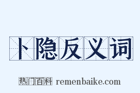 卜隐反义词是什么意思的图片